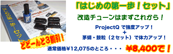 はじめの第一歩！セット　¥12,075 → ¥8,400