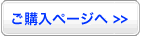 ご購入ページはこちら