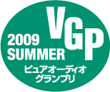 ピュアオーディオブランプリ2009 SUMMER