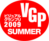 ビジュアルグランプリ2009 SUMMER