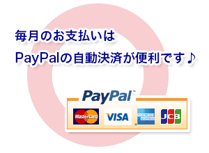 PayPal自動決済